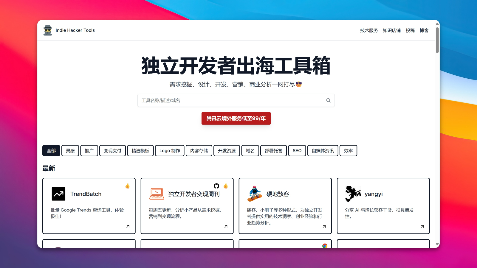 独立开发者出海工具箱