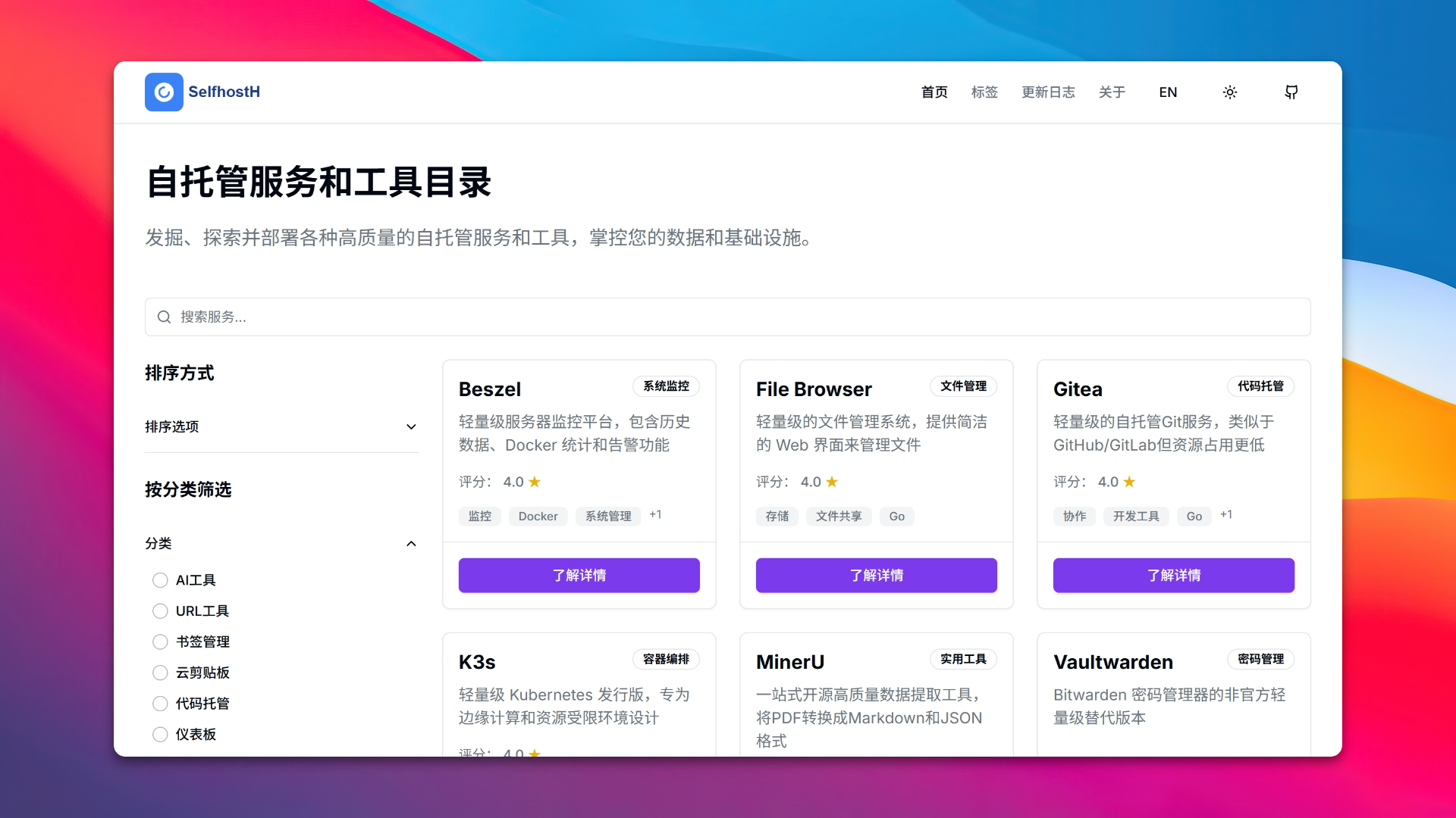 自托管服务和工具目录