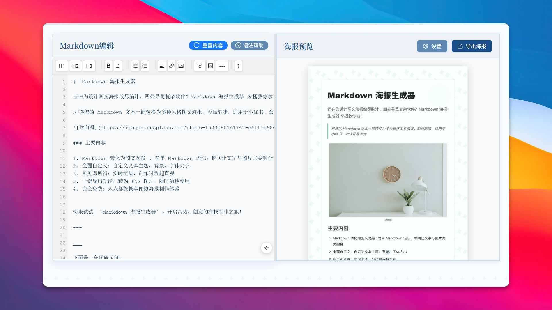 Markdown 海报生成器